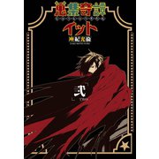 蒐集奇譚イット弐（スクウェア･エニックス） [電子書籍]