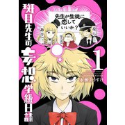 斑目先生の妄想学級日誌 1巻（スクウェア･エニックス） [電子書籍]
