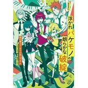 浮かれバケモノの朗らかな破綻2巻（スクウェア･エニックス） [電子書籍]