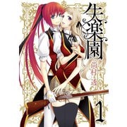 失楽園 1巻（スクウェア･エニックス） [電子書籍]