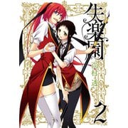 失楽園 2巻（スクウェア･エニックス） [電子書籍]