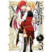 失楽園 3巻（スクウェア･エニックス） [電子書籍]