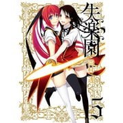 失楽園 5巻（スクウェア･エニックス） [電子書籍]