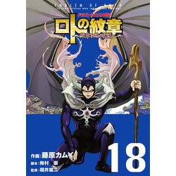 ヨドバシ Com ドラゴンクエスト列伝 ロトの紋章 紋章を継ぐ者達へ 18巻 スクウェア エニックス 電子書籍 通販 全品無料配達