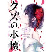 クズの本懐3巻（スクウェア･エニックス） [電子書籍]