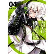 青春×機関銃4巻（スクウェア･エニックス） [電子書籍]