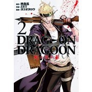DRAG-ON DRAGOON 死ニ至ル赤2巻（スクウェア･エニックス） [電子書籍]