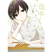 田中くんはいつもけだるげ 1巻（スクウェア･エニックス） [電子書籍]