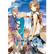 しらつゆの怪～廻りの章～ 1巻（スクウェア･エニックス） [電子書籍]