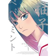 柚子ペパーミント 1巻（スクウェア･エニックス） [電子書籍]
