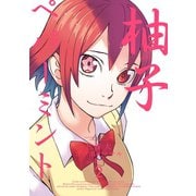 柚子ペパーミント 2巻（スクウェア･エニックス） [電子書籍]