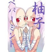 柚子ペパーミント 3巻（スクウェア･エニックス） [電子書籍]