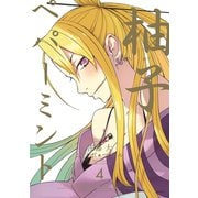 柚子ペパーミント 4巻（スクウェア･エニックス） [電子書籍]