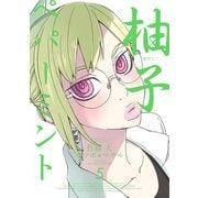 柚子ペパーミント 5巻（スクウェア･エニックス） [電子書籍]