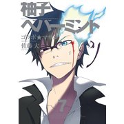 柚子ペパーミント 7巻（スクウェア･エニックス） [電子書籍]