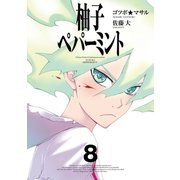 柚子ペパーミント 8巻（スクウェア･エニックス） [電子書籍]