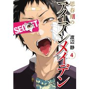 思春期のアイアンメイデン4巻（スクウェア･エニックス） [電子書籍]