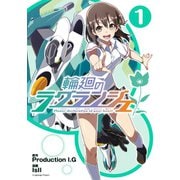 輪廻のラグランジェ 1巻（スクウェア･エニックス） [電子書籍]