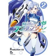 輪廻のラグランジェ 2巻（スクウェア･エニックス） [電子書籍]