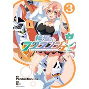 輪廻のラグランジェ 3巻（スクウェア･エニックス） [電子書籍]