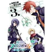 輪廻のラグランジェ～暁月のメモリア～ 3巻（スクウェア･エニックス） [電子書籍]