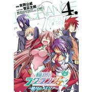 輪廻のラグランジェ～暁月のメモリア～ 4巻（スクウェア･エニックス） [電子書籍]