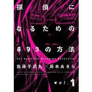探偵になるための893の方法 1巻（スクウェア･エニックス） [電子書籍]