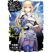 ダンジョンに出会いを求めるのは間違っているだろうか2巻（スクウェア･エニックス） [電子書籍]