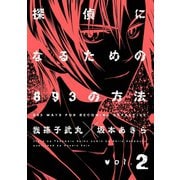 探偵になるための893の方法 2巻（スクウェア･エニックス） [電子書籍]