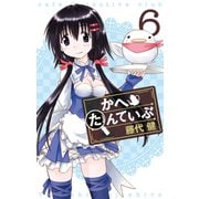 かへたんていぶ6巻（スクウェア･エニックス） [電子書籍]
