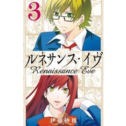ルネサンス・イヴ3巻（スクウェア･エニックス） [電子書籍]