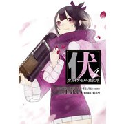 伏 少女とケモノの烈花譚 4巻（スクウェア･エニックス） [電子書籍]