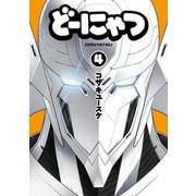 どーにゃつ4巻（スクウェア･エニックス） [電子書籍]