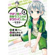 やはり俺の青春ラブコメはまちがっている。-妄言録-4巻（スクウェア･エニックス） [電子書籍]