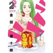 ラララ2巻（スクウェア･エニックス） [電子書籍]