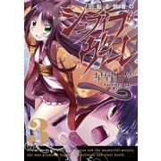回転る賢者のシュライブヴァーレ3巻（スクウェア･エニックス） [電子書籍]