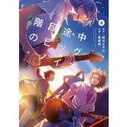 階段途中のビッグ・ノイズ4巻（スクウェア･エニックス） [電子書籍]