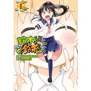 鈴木さんの鈴木くん1巻（スクウェア･エニックス） [電子書籍]