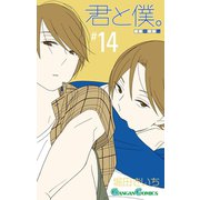 君と僕。 14巻（スクウェア･エニックス） [電子書籍]