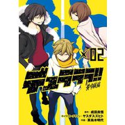 デュラララ！！ 黄巾賊編2巻（スクウェア･エニックス） [電子書籍]