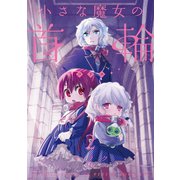 小さな魔女の首輪2巻（スクウェア･エニックス） [電子書籍]