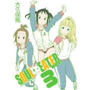 ソウルイーターノット！ 3巻（スクウェア･エニックス） [電子書籍]
