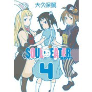 ソウルイーターノット！ 4巻（スクウェア･エニックス） [電子書籍]