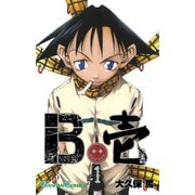 B壱 1巻（スクウェア･エニックス） [電子書籍]