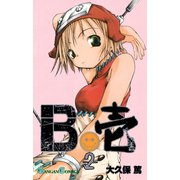 B壱 2巻（スクウェア･エニックス） [電子書籍]