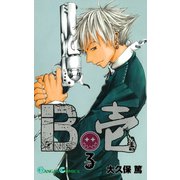 B壱 3巻（スクウェア･エニックス） [電子書籍]