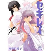 セキレイ 2巻（スクウェア･エニックス） [電子書籍]