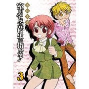 室町学院高校生徒指導室！！ 3巻（スクウェア･エニックス） [電子書籍]