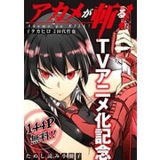 アカメが斬る！ TVアニメ化記念ためし読み小冊子（スクウェア･エニックス） [電子書籍]
