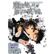 魔法使いの弟子が笑う時。無料ためし読み小冊子（スクウェア･エニックス） [電子書籍]